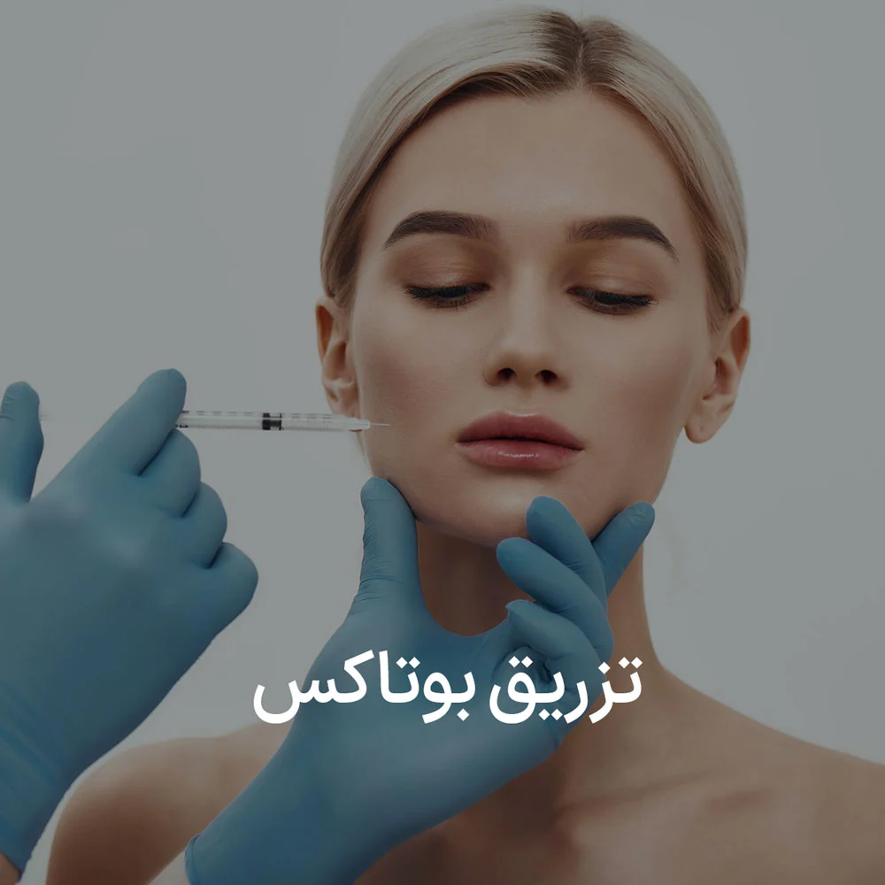 تزریق بوتاکس